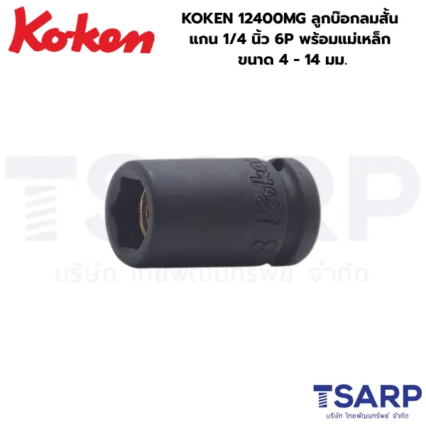 KOKEN 12400MG ลูกบ๊อกลมสั้น 1/4 นิ้ว 6P ขนาด 4 - 14 มม. พร้อมแม่เหล็ก