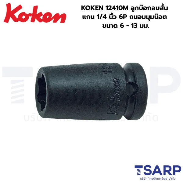 KOKEN 12410M ลูกบ๊อกลมสั้น ถนอมมุมน๊อต 1/4 นิ้ว ขนาด 6 - 13 มม.