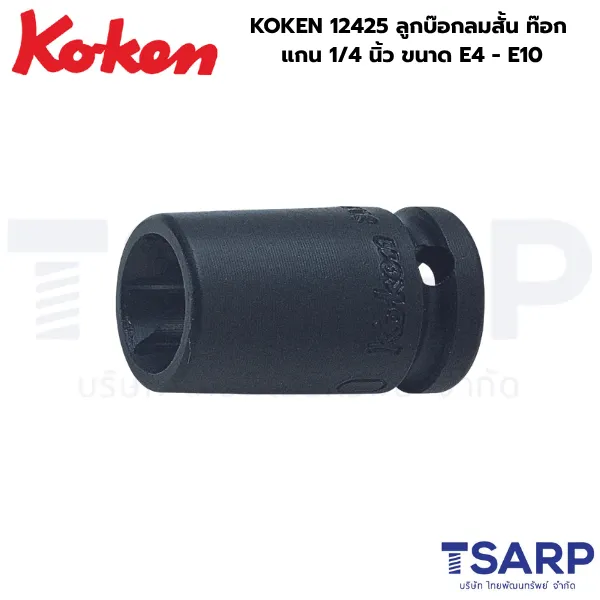 KOKEN 12425 ลูกบ๊อกลมสั้น ท๊อก 1/4 นิ้ว ขนาด E4 - E10