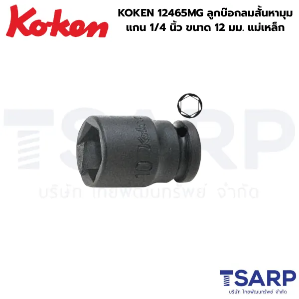 KOKEN 12465MG-12 ลูกบ๊อกลมสั้นหามุม 1/4 นิ้ว ขนาด 12 มม. แม่เหล็ก