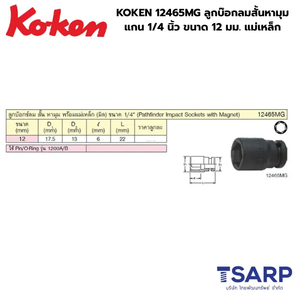 KOKEN 12465MG-12 ลูกบ๊อกลมสั้นหามุม 1/4 นิ้ว ขนาด 12 มม. แม่เหล็ก - Image 2