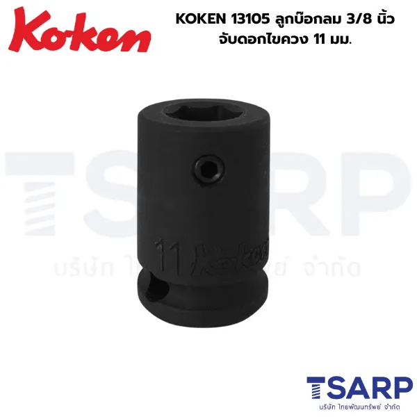 KOKEN 13105 ลูกบ๊อกลม 3/8 นิ้ว จับดอกไขควง 11 มม.