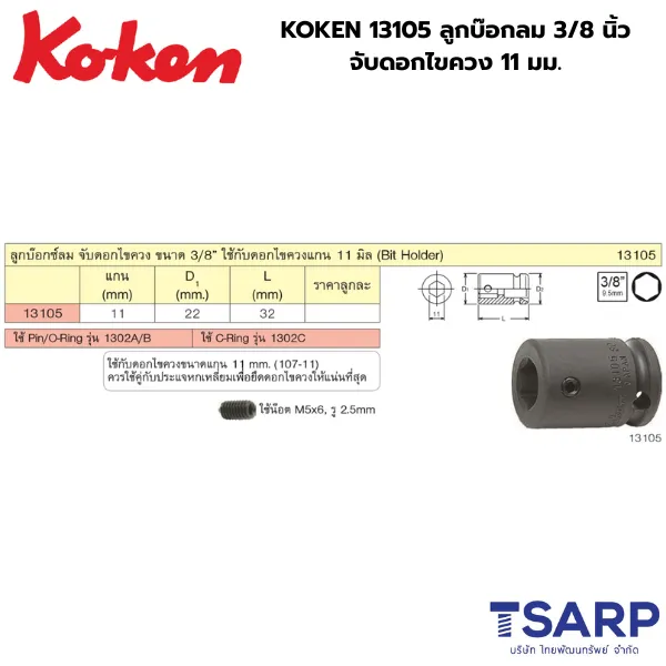 KOKEN 13105 ลูกบ๊อกลม 3/8 นิ้ว จับดอกไขควง 11 มม. - Image 2