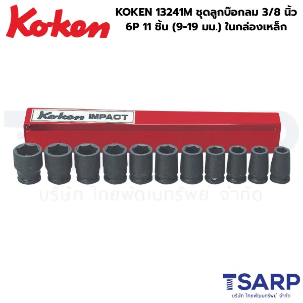 KOKEN 13241M ลูกบ๊อกลม 3/8 นิ้ว 6P 11 ชิ้น (9-19มม.) ในกล่องเหล็ก