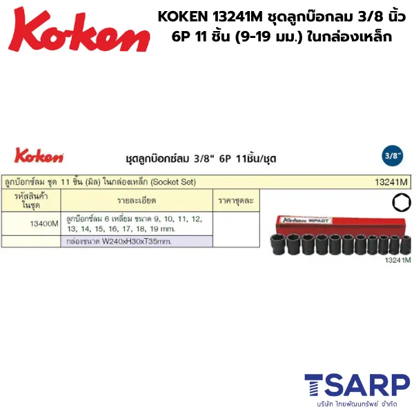 KOKEN 13241M ลูกบ๊อกลม 3/8 นิ้ว 6P 11 ชิ้น (9-19มม.) ในกล่องเหล็ก - Image 2