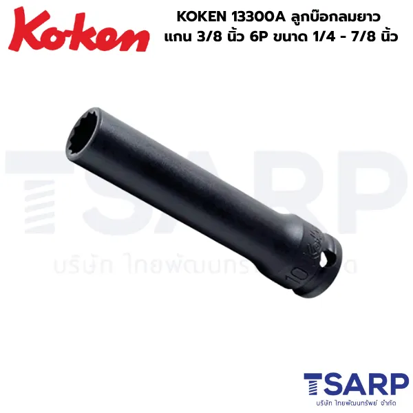 KOKEN 13300A ลูกบ๊อกลมยาว 3/8นิ้ว 6P ขนาด 1/4 - 7/8 นิ้ว
