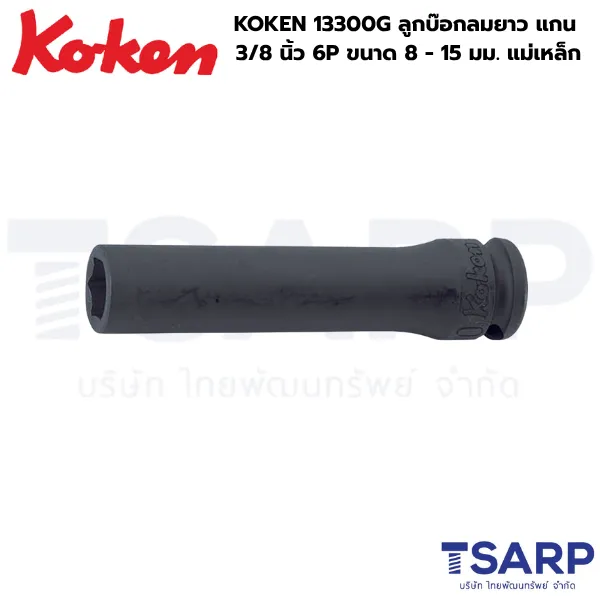 KOKEN 13300G ลูกบ๊อกลมยาว 3/8 นิ้ว-6P ขนาด 8-19 มม. พร้อมแม่เหล็ก