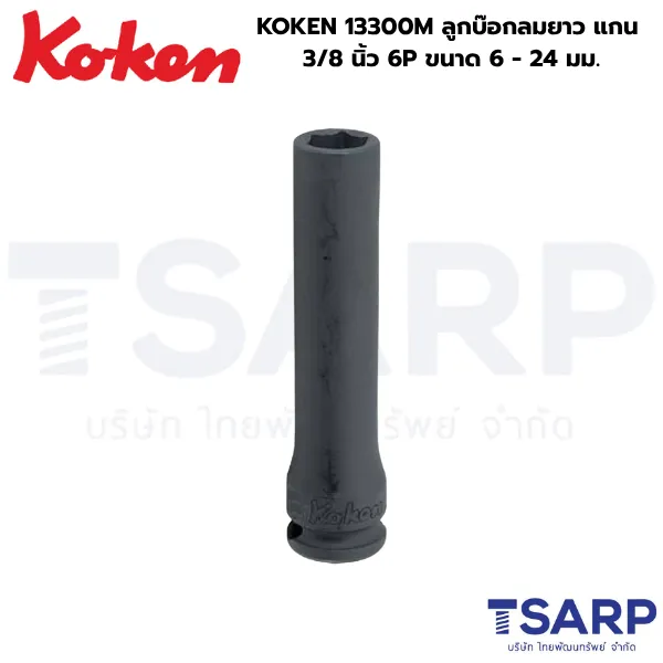 KOKEN 13300M ลูกบ๊อกลมสั้น 3/8 นิ้ว 6P ขนาด 6 - 24 มม.