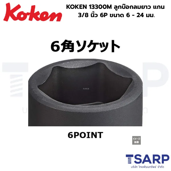 KOKEN 13300M ลูกบ๊อกลมสั้น 3/8 นิ้ว 6P ขนาด 6 - 24 มม. - Image 2