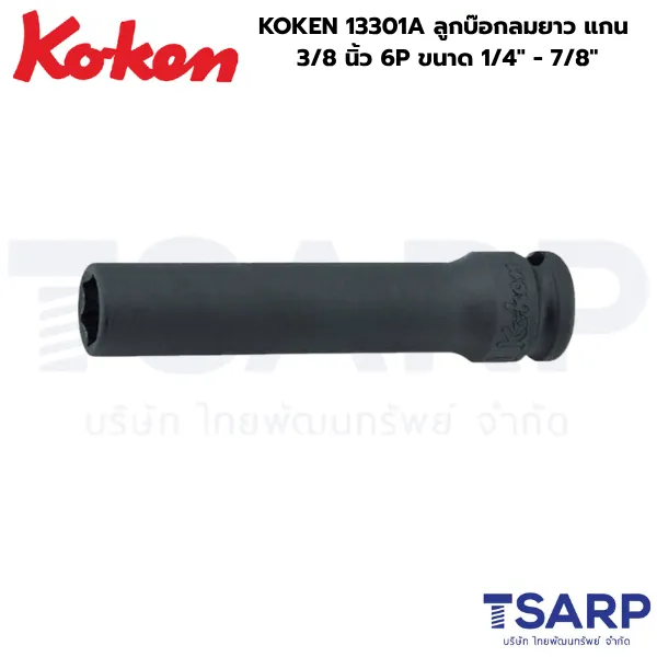KOKEN 13301A ลูกบ๊อกลมยาว 3/8 นิ้ว 6P ขนาด 1/4 - 7/8 นิ้ว
