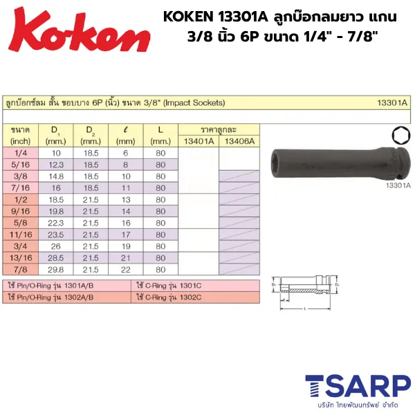 KOKEN 13301A ลูกบ๊อกลมยาว 3/8 นิ้ว 6P ขนาด 1/4 - 7/8 นิ้ว - Image 2