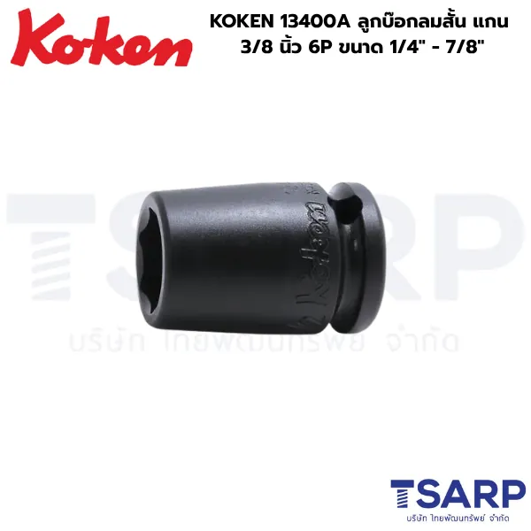 KOKEN 13400A ลูกบ๊อกลมสั้น 3/8 นิ้ว 6P ขนาด 1/4 - 7/8 นิ้ว