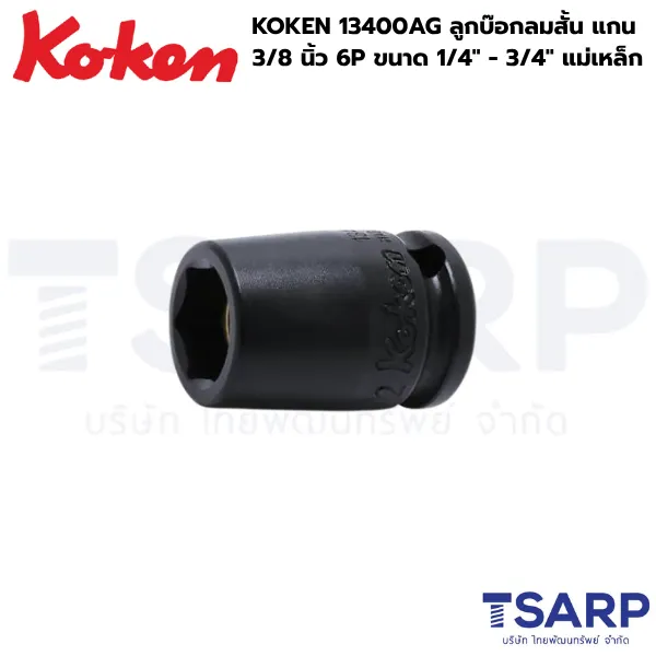 KOKEN 13400AG ลูกบ๊อกลมสั้น 3/8 นิ้ว 6P ขนาด 1/4 - 3/4 นิ้ว พร้อมแม่เหล็ก
