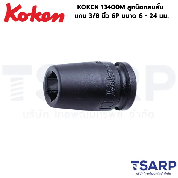 KOKEN 13400M ลูกบ๊อกลมสั้น 3/8 นิ้ว 6P ขนาด 6 - 24 มม.
