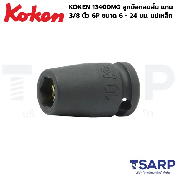 KOKEN 13400MG ลูกบ๊อกลมสั้น 3/8 นิ้ว 6P ขนาด 6 - 22 มม. พร้อมแม่เหล็ก