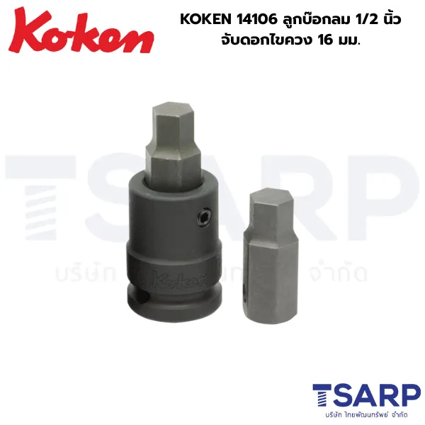 KOKEN 14106 ลูกบ๊อกลม 1/2 นิ้ว จับดอกไขควง 16 มม. - Image 2