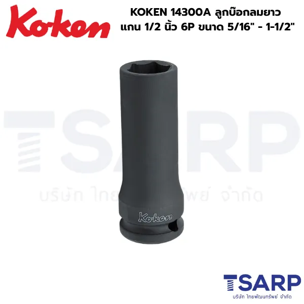KOKEN 14300A ลูกบ๊อกลมยาว 1/2 นิ้ว 6P ขนาด 5/16 - 1-1/4 นิ้ว