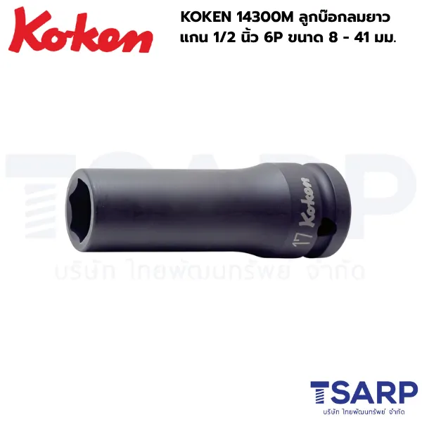 KOKEN 14300M ลูกบ๊อกลมยาว 1/2 นิ้ว 6P ขนาด 8 - 41 มม.