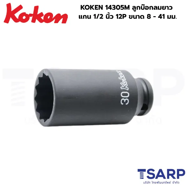 KOKEN 14305M ลูกบ๊อกลมยาว 1/2 นิ้ว 12P ขนาด 8 - 36 มม.