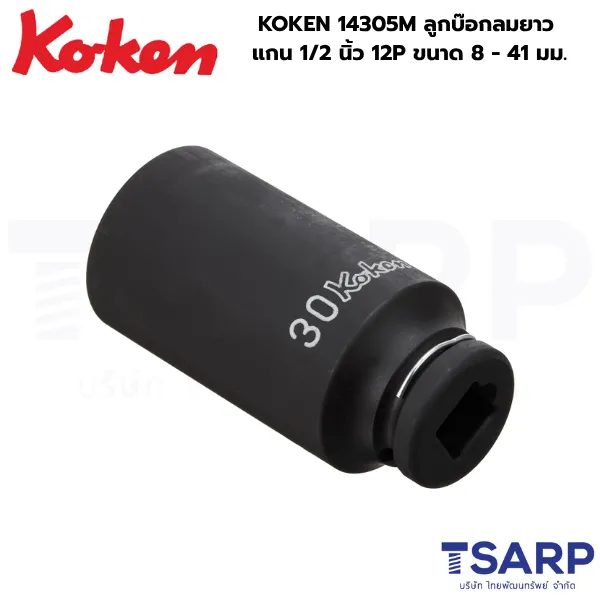 KOKEN 14305M ลูกบ๊อกลมยาว 1/2 นิ้ว 12P ขนาด 8 - 36 มม. - Image 2