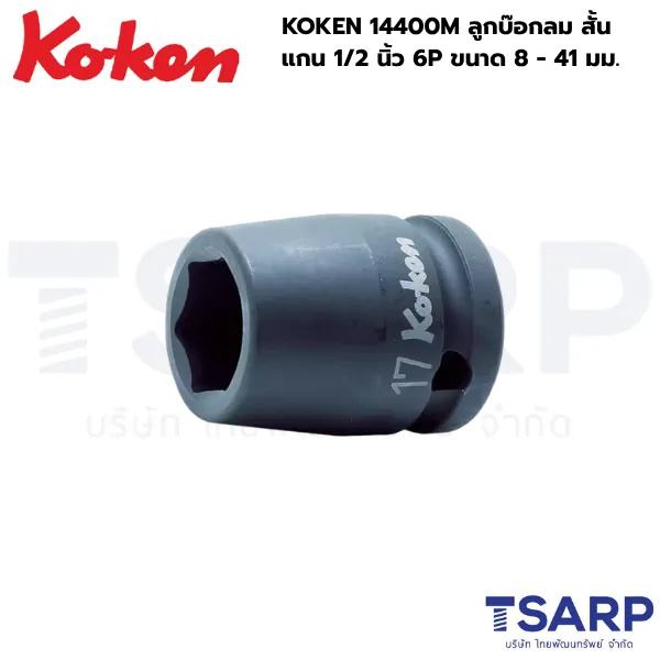 KOKEN 14400M ลูกบ๊อกลมสั้น 1/2นิ้ว 6P ขนาด 8 - 41 มม.