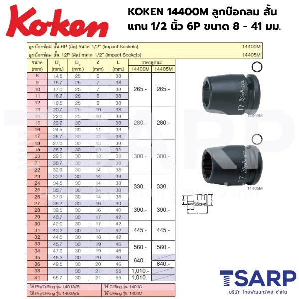 KOKEN 14400M ลูกบ๊อกลมสั้น 1/2นิ้ว 6P ขนาด 8 - 41 มม. - Image 2