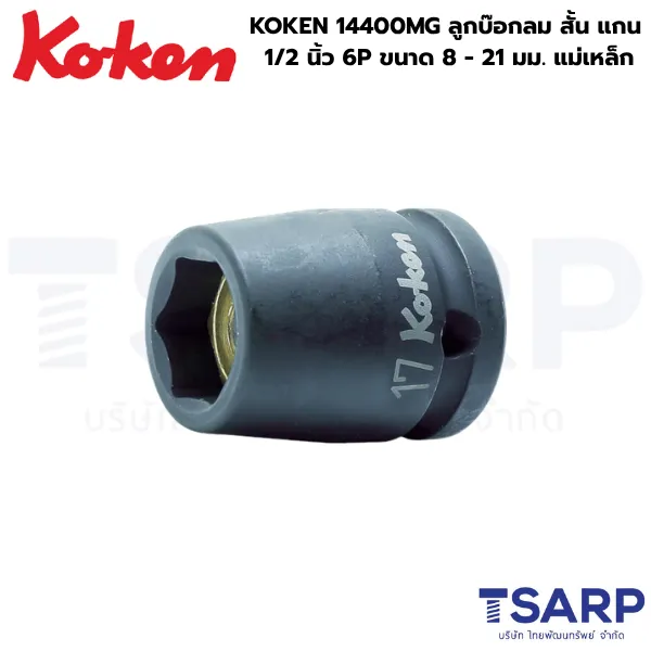 KOKEN 14400MG ลูกบ๊อกลมสั้น 1/2 นิ้ว 6P ขนาด 8 - 21 มม. พร้อมแม่เหล็ก