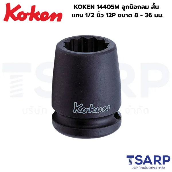 KOKEN 14405M ลูกบ๊อกลมสั้น 1/2 นิ้ว 12P ขนาด 8 - 36 มม.