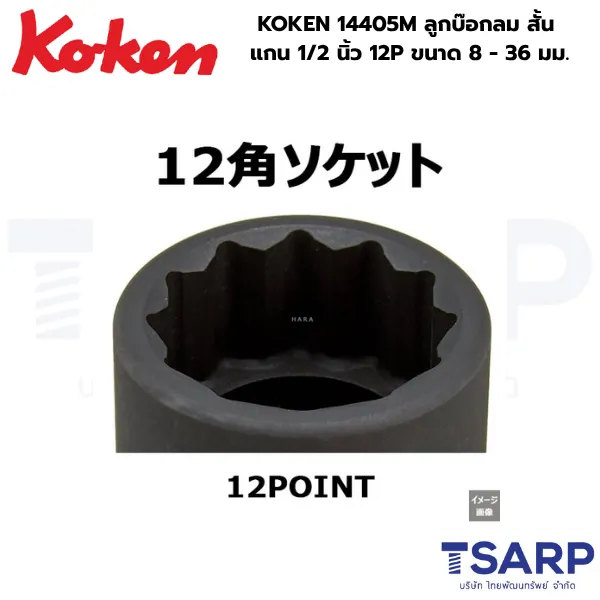 KOKEN 14405M ลูกบ๊อกลมสั้น 1/2 นิ้ว 12P ขนาด 8 - 36 มม. - Image 2