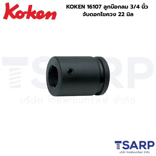 KOKEN 16107 ลูกบ๊อกลม 3/4 นิ้ว จับดอกไขควง 22 มม.