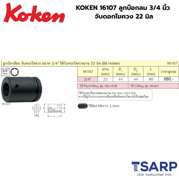 KOKEN 16107 ลูกบ๊อกลม 3/4 นิ้ว จับดอกไขควง 22 มม. - Image 2