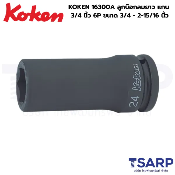 KOKEN 16300A ลูกบ๊อกลมยาว 3/4 นิ้ว 6P ขนาด 3/4 - 2-15/16 นิ้ว
