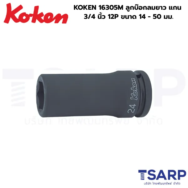 KOKEN 16305M ลูกบ๊อกลมยาว 3/4 นิ้ว 12P ขนาด 14 - 50 มม.