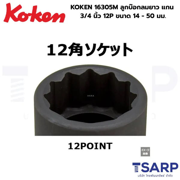KOKEN 16305M ลูกบ๊อกลมยาว 3/4 นิ้ว 12P ขนาด 14 - 50 มม. - Image 2