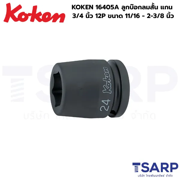 KOKEN 16405A ลูกบ๊อกลมสั้น 3/4 นิ้ว 12P ขนาด 11/16 - 2-3/8 นิ้ว