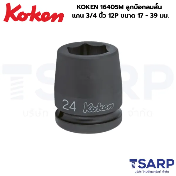 KOKEN 16405M ลูกบ๊อกลมสั้น 3/4 นิ้ว 12P ขนาด 17 - 39 มม.