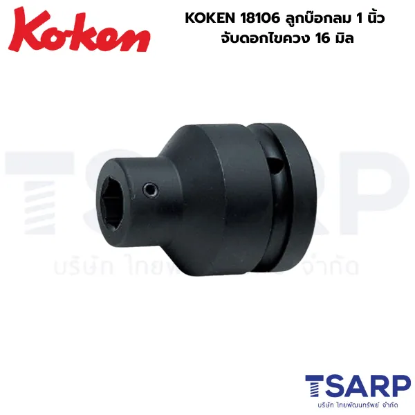 KOKEN 18106 ลูกบ๊อกลม 1 นิ้ว จับดอกไขควง 16 มม.