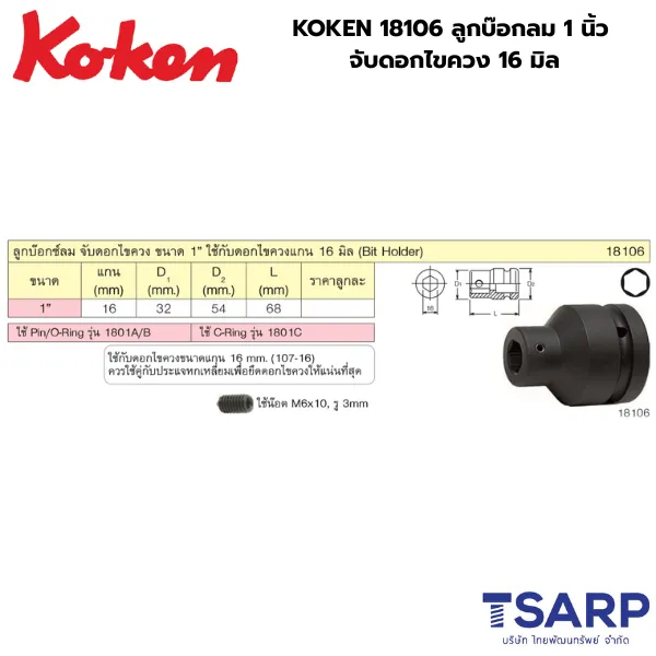 KOKEN 18106 ลูกบ๊อกลม 1 นิ้ว จับดอกไขควง 16 มม. - Image 2