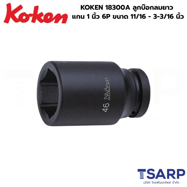 KOKEN 18300A ลูกบ๊อกลมยาว 1 นิ้ว 6P ขนาด 11/16 - 3-3/16 นิ้ว