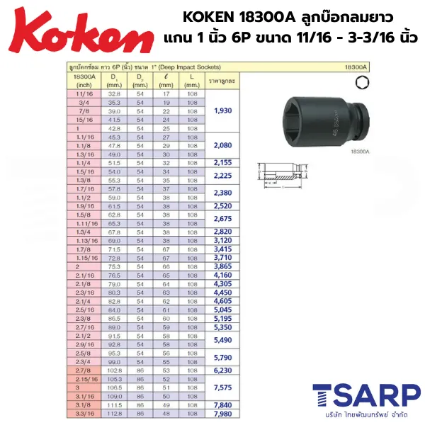 KOKEN 18300A ลูกบ๊อกลมยาว 1 นิ้ว 6P ขนาด 11/16 - 3-3/16 นิ้ว - Image 2