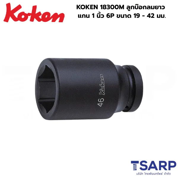 KOKEN 18300M ลูกบ๊อกลมยาว 1 นิ้ว 6P ขนาด 19 - 42 มม.