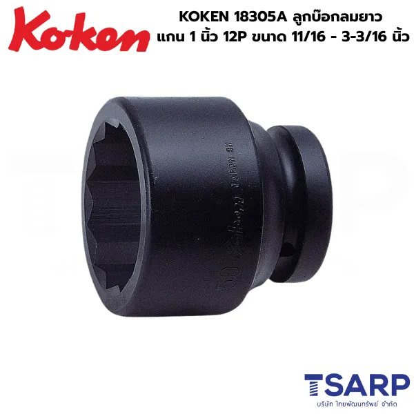 KOKEN 18300A ลูกบ๊อกลมยาว 1 นิ้ว 12P ขนาด 11/16 - 3-3/16 นิ้ว