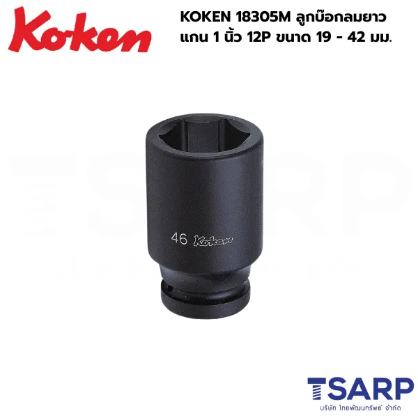 KOKEN 18305M ลูกบ๊อกลมยาว 1 นิ้ว 12P ขนาด 19 - 42 มม.