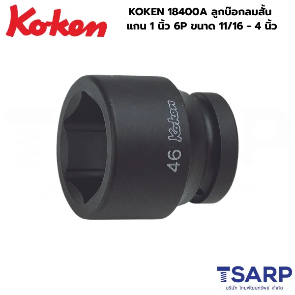 KOKEN 18400A ลูกบ๊อกลมสั้น 1 นิ้ว 6P ขนาด 11/16 - 4 นิ้ว