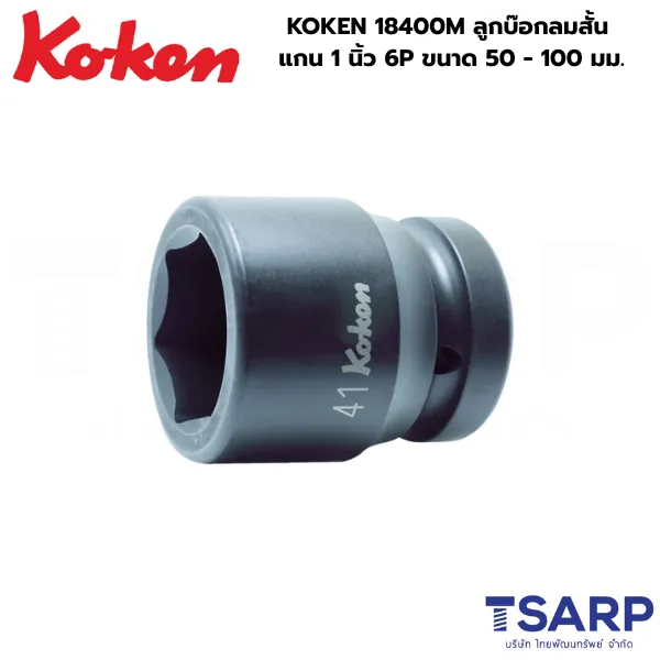 KOKEN 18400M ลูกบ๊อกลมสั้น 1 นิ้ว 6P ขนาด 50 - 100 มม.