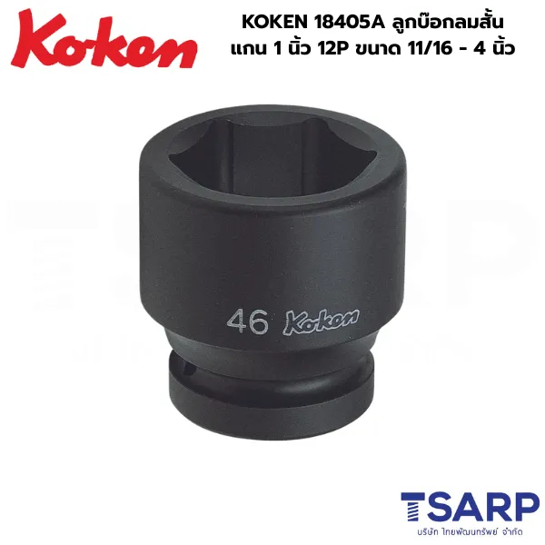 KOKEN 18405A ลูกบ๊อกลมสั้น 1 นิ้ว 12P ขนาด 13/16 - 3 นิ้ว