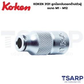 KOKEN 3131 ลูกบ๊อกจับดอกต๊าปตัวผู้ M1 - M12