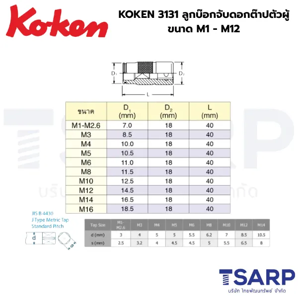 KOKEN 3131 ลูกบ๊อกจับดอกต๊าปตัวผู้ M1 - M12 - Image 2