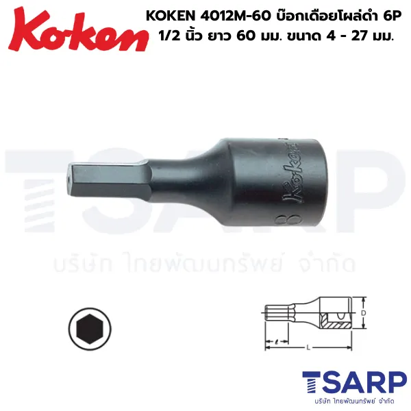 KOKEN 4012M-60 บ๊อกเดือยโผล่ดำ 6P 1/2 นิ้ว ยาว 60 มม. ขนาด 4 - 24 มม.