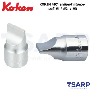 KOKEN 4101 ลูกบ๊อกปากไขควงแบน เบอร์ #1 / #2 / #3